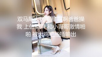 双马尾大奶美眉 啊啊爸爸操我 上位骑乘 和小哥哥激情啪啪 被大鸡吧抽插输出