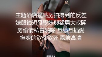 主題酒店鐘點房拍攝到的反差婊眼鏡短發學妹與猛男大叔開房偷情私會啪啪 互舔互插愛撫爽的欲仙欲死 露臉高清