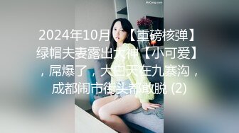 2024年10月，【重磅核弹】绿帽夫妻露出大神【小可爱】，屌爆了，大白天在九寨沟，成都闹市街头都敢脱 (2)