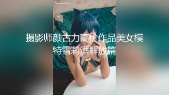 摄影师颜古力高价作品美女模特雪莉酒解放篇