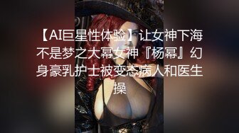 【AI巨星性体验】让女神下海不是梦之大幂女神『杨幂』幻身豪乳护士被变态病人和医生操