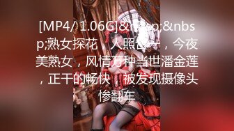 [MP4/ 1.06G]&nbsp;&nbsp;熟女探花，人照合一，今夜美熟女，风情万种当世潘金莲，正干的畅快，被发现摄像头惨翻车