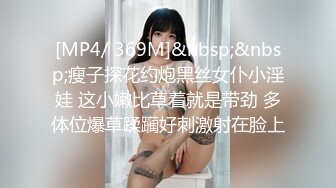 [MP4/ 369M]&nbsp;&nbsp;瘦子探花约炮黑丝女仆小淫娃 这小嫩比草着就是带劲 多体位爆草蹂躏好刺激射在脸上