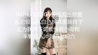 [MP4/ 1.02G] 极品流出禁爱乱伦极品JK白色棉袜表妹终于沦为我胯下调教性爱小母狗 丰臀后入冲刺内射粉穴