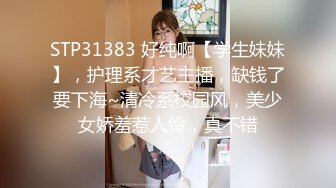 STP31383 好纯啊【学生妹妹】，护理系才艺主播，缺钱了要下海~清冷系校园风，美少女娇羞惹人怜，真不错