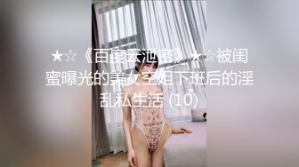 ★☆《百度云泄密》★☆被闺蜜曝光的美女空姐下班后的淫乱私生活 (10)