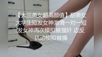 【大三美女超高颜值】甜美女大学生短发女神激情一对一短发女神再次模拟被强奸 边反抗边模拟被操