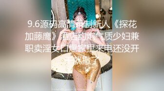 9.6源码高清录制新人《探花加藤鹰》酒店约炮气质少妇兼职卖淫女口爆家里来电还没开干就撤了