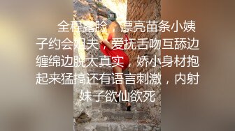 ❤️全程露脸，漂亮苗条小姨子约会姐夫，爱抚舌吻互舔边缠绵边脱太真实，娇小身材抱起来猛搞还有语言刺激，内射妹子欲仙欲死