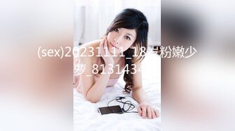 (sex)20231111_18岁粉嫩少萝_813143460