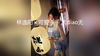 林逸阳 x 可爱杀手 大diao无套