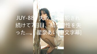 JUY-885 夫の上司に犯され続けて7日目、私は理性を失った…。 星奈あい[中文字幕]