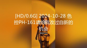 [HD/0.6G] 2024-10-28 色控PH-161请给我改过自新的机会