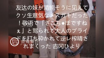 友达の妹が清纯そうに见えてクソ生意気なメスガキだった！敬语で「ざこち●ぽですねぇ」と骂られて大人のプライドを打ち砕かれて逆レ榨精されまくった 吉冈ひより