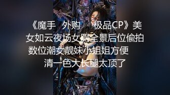 《魔手✿外购❤️极品CP》美女如云夜场女厕全景后位偸拍数位潮女靓妹小姐姐方便❤️清一色大长腿太顶了