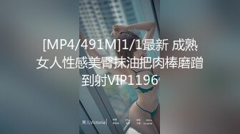 [MP4/491M]1/1最新 成熟女人性感美臀抹油把肉棒磨蹭到射VIP1196