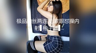 极品肉丝两连发.蒙眼怼操内射▋柚子猫▋