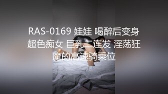 RAS-0169 娃娃 喝醉后变身超色痴女 巨乳二连发 淫荡狂魔的高速骑乘位