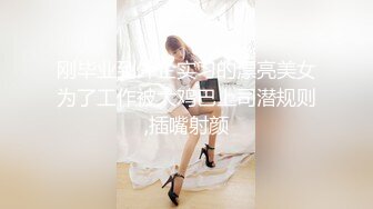 刚毕业到外企实习的漂亮美女为了工作被大鸡巴上司潜规则,插嘴射颜