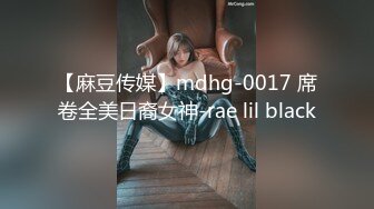 【麻豆传媒】mdhg-0017 席卷全美日裔女神-rae lil black