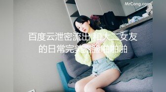 百度云泄密流出 和大二女友的日常完美露脸啪啪啪