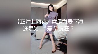 【正片】阿花究竟是为爱下海还是为 “ 爱 ”痴狂？