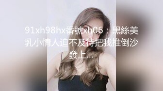 91xh98hx番號xh06：黑絲美乳小情人迫不及待把我推倒沙發上…