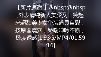 无水印[MP4/415M]12/10 在办公室开车爸爸叫不停差点被发现白虎小穴超粉嫩VIP1196