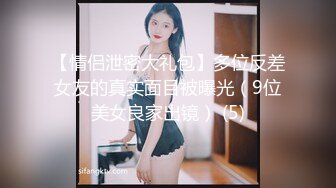 【情侣泄密大礼包】多位反差女友的真实面目被曝光（9位美女良家出镜） (5)