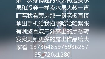 第一次穿情趣内衣去街边买水果和没穿一样卖水果大叔一直盯着我看旁边那一摊老板直接拿出手机给我拍照哈哈哈紧张有刺激喜欢户外露出的点赞转发我更新更多的露出作品给大家看_1373648597598625795_720x1280