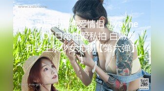 零零后韩国纯爱情侣「yayhee」OF日常性爱私拍 白嫩萝莉学生系少女尤物【第六弹】1