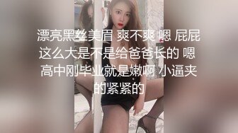 漂亮黑丝美眉 爽不爽 嗯 屁屁这么大是不是给爸爸长的 嗯 高中刚毕业就是嫩啊 小逼夹的紧紧的