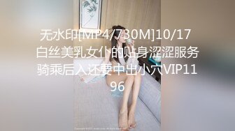 无水印[MP4/730M]10/17 白丝美乳女仆的贴身涩涩服务骑乘后入还要中出小穴VIP1196