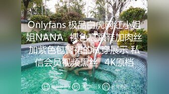 Onlyfans 极品白虎网红小姐姐NANA✿裸色高跟鞋加肉丝加紫色包臀裙的试穿展示 私信会员视频黑丝✿4K原档