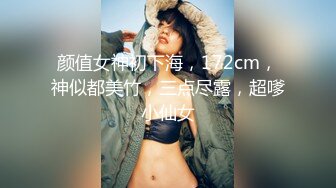 颜值女神初下海，172cm，神似都美竹，三点尽露，超嗲小仙女