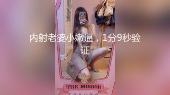 内射老婆小嫩逼，1分9秒验证