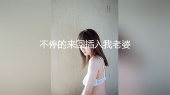 不停的来回插入我老婆