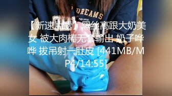 【新速片遞】黑丝高跟大奶美女 被大肉棒无套输出 奶子哗哗 拔吊射一肚皮 [441MB/MP4/14:55]