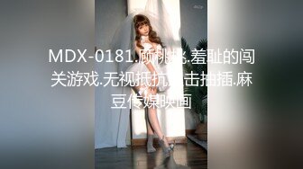 MDX-0181.顾桃桃.羞耻的闯关游戏.无视抵抗追击抽插.麻豆传媒映画