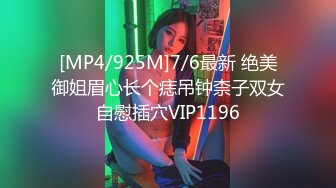 [MP4/925M]7/6最新 绝美御姐眉心长个痣吊钟柰子双女自慰插穴VIP1196