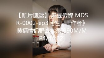 【新片速遞】 麻豆传媒 MDSR-0002-ep3《性，工作者》黄播情侣野战实录[990M/MP4/44:02]