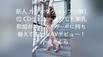 新人 カラオケグランプリ第1位 CDデビューまでした美乳歌姫がマイクをチ○ポに持ち替えて中出しAVデビュー！！ 小波さくら