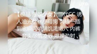 【极品 淫奴少女】二代CC 诱人油光丝袜小母狗 肉棒一插到底瞬间填满饥渴嫩穴 内裤套头尽情凌辱 爆操劲射