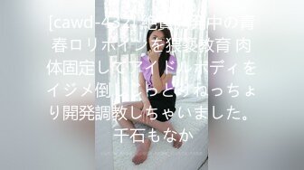 [cawd-432] 絶賛開発中の青春ロリボインを猥褻教育 肉体固定してアイドルボディをイジメ倒しじっとりねっちょり開発調教しちゃいました。 千石もなか