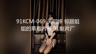 91KCM-069 关玥婷 邻居姐姐的草莓内裤 91制片厂