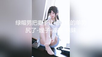 绿帽男把妻子让给健硕的单男尻了-嫂子-淫荡-妹妹