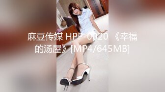 麻豆传媒 HPP-0020 《幸福的汤屋》[MP4/645MB]