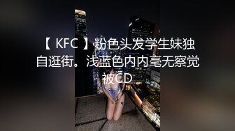 【 KFC 】粉色头发学生妹独自逛街。浅蓝色内内毫无察觉被CD