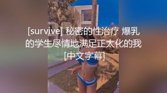 [survive] 秘密的性治疗 爆乳的学生尽情地满足正太化的我 [中文字幕]