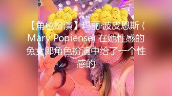 【角色扮演】玛丽·波皮恩斯 (Mary Popiense) 在她性感的兔女郎角色扮演中给了一个性感的